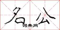 侯登峰名公楷书怎么写