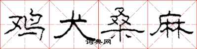 柯春海鸡犬桑麻隶书怎么写