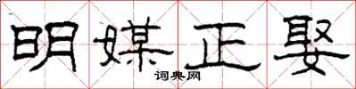柯春海明媒正娶隶书怎么写