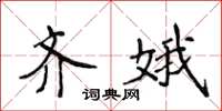 侯登峰齐娥楷书怎么写