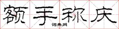柯春海额手称庆隶书怎么写