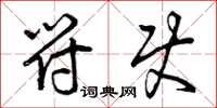曾庆福符使草书怎么写