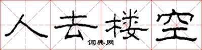 柯春海人去楼空隶书怎么写