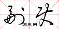 曾庆福副使草书怎么写