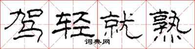 柯春海驾轻就熟隶书怎么写