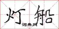 侯登峰灯船楷书怎么写