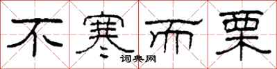 柯春海不寒而栗隶书怎么写