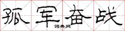 柯春海孤军奋战隶书怎么写