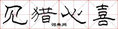 柯春海见猎心喜隶书怎么写