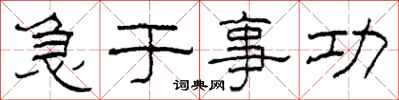 柯春海急于事功隶书怎么写