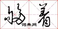 曾庆福够着草书怎么写