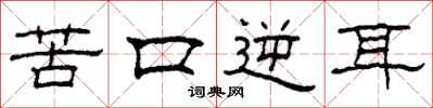 柯春海苦口逆耳隶书怎么写
