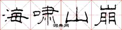 柯春海海啸山崩隶书怎么写