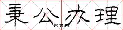 柯春海秉公办理隶书怎么写