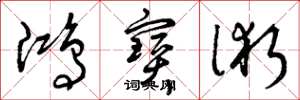 曾庆福鸿宝术草书怎么写