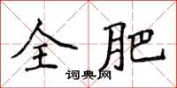 侯登峰全肥楷书怎么写