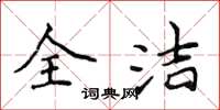 侯登峰全洁楷书怎么写