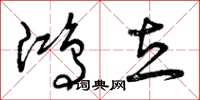 曾庆福鸿立草书怎么写