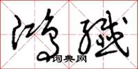 曾庆福鸿纤草书怎么写