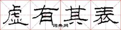 柯春海虚有其表隶书怎么写