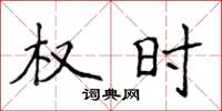 侯登峰权时楷书怎么写