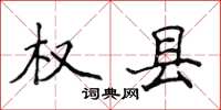 侯登峰权县楷书怎么写