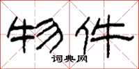 柯春海物件隶书怎么写