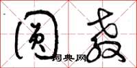 曾庆福圆教草书怎么写