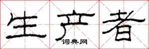 柯春海生产者隶书怎么写