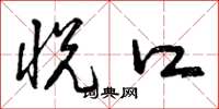 曾庆福悦口草书怎么写