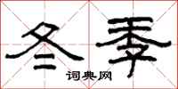 柯春海冬季隶书怎么写