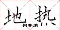 侯登峰地热楷书怎么写