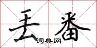 侯登峰丢番楷书怎么写