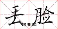 侯登峰丢脸楷书怎么写