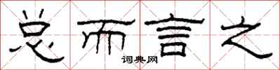 柯春海总而言之隶书怎么写