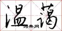 钱沛云温蔼行书怎么写