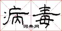 柯春海病毒隶书怎么写