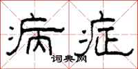 柯春海病症隶书怎么写