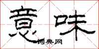 柯春海意味隶书怎么写