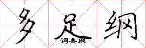 侯登峰多足纲楷书怎么写