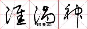 曾庆福淮涡神草书怎么写