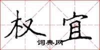 侯登峰权宜楷书怎么写