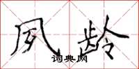 侯登峰夙龄楷书怎么写