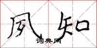 侯登峰夙知楷书怎么写