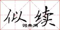 侯登峰似续楷书怎么写