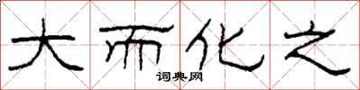 柯春海大而化之隶书怎么写