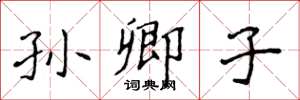 侯登峰孙卿子楷书怎么写