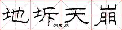 柯春海地坼天崩隶书怎么写
