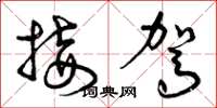 曾庆福接驾草书怎么写