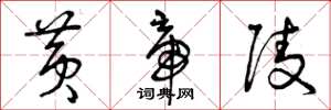 曾庆福黄帝陵草书怎么写